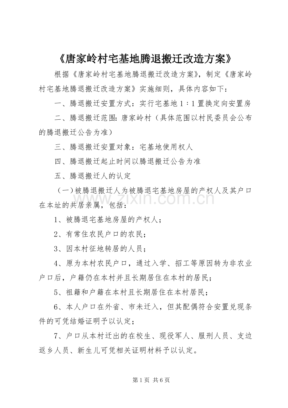 《唐家岭村宅基地腾退搬迁改造实施方案》.docx_第1页