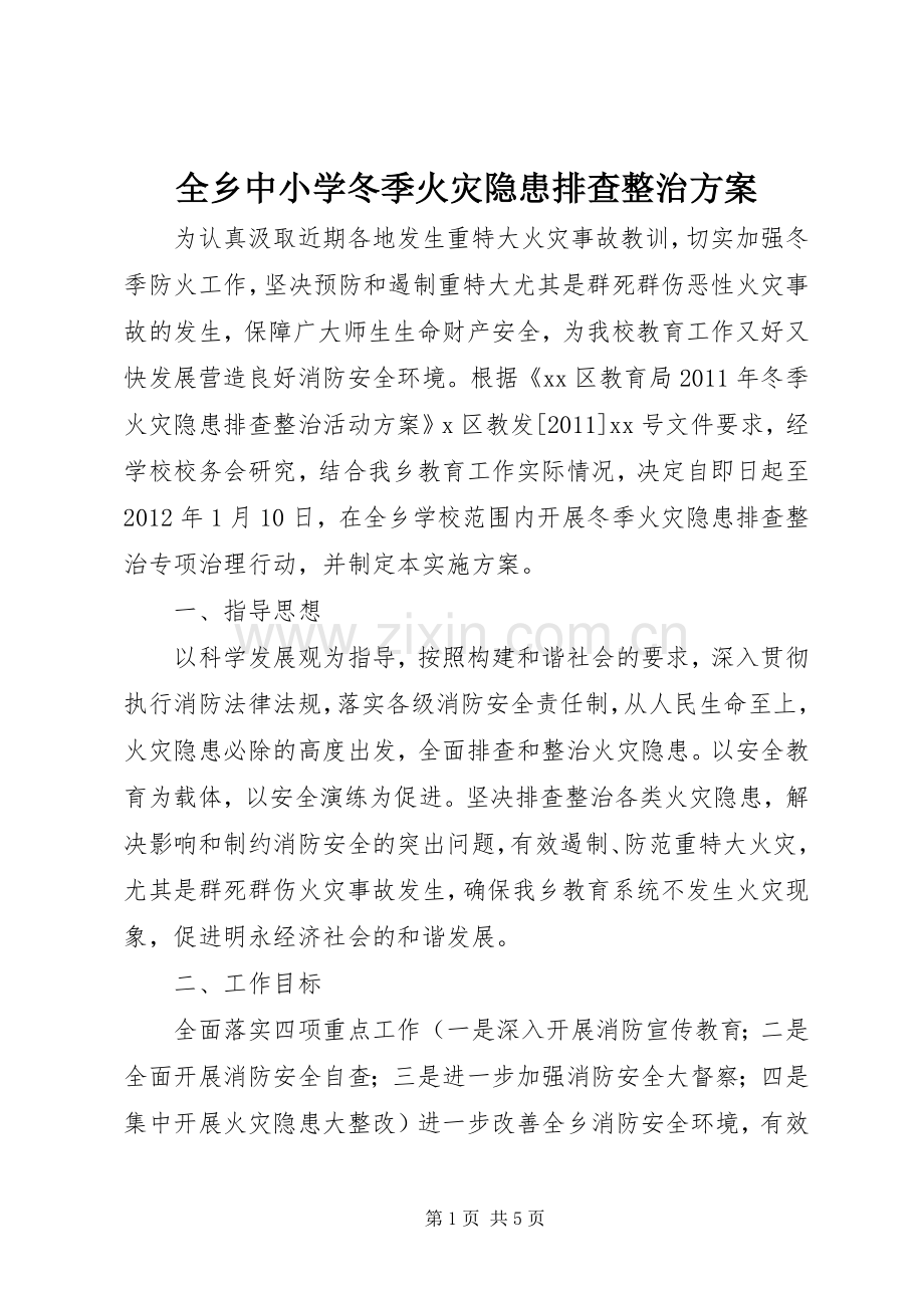 全乡中小学冬季火灾隐患排查整治实施方案.docx_第1页