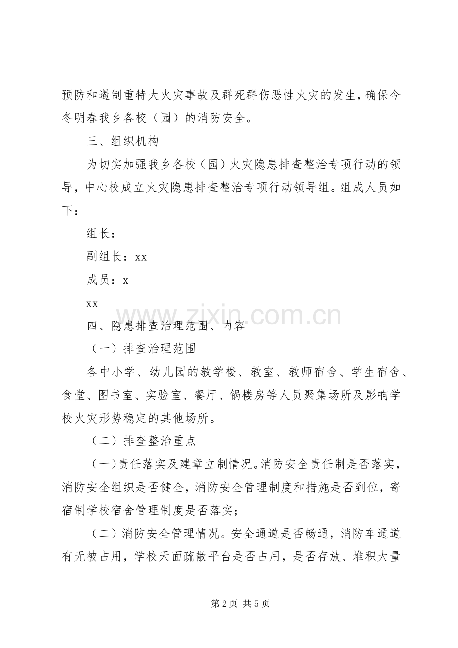 全乡中小学冬季火灾隐患排查整治实施方案.docx_第2页