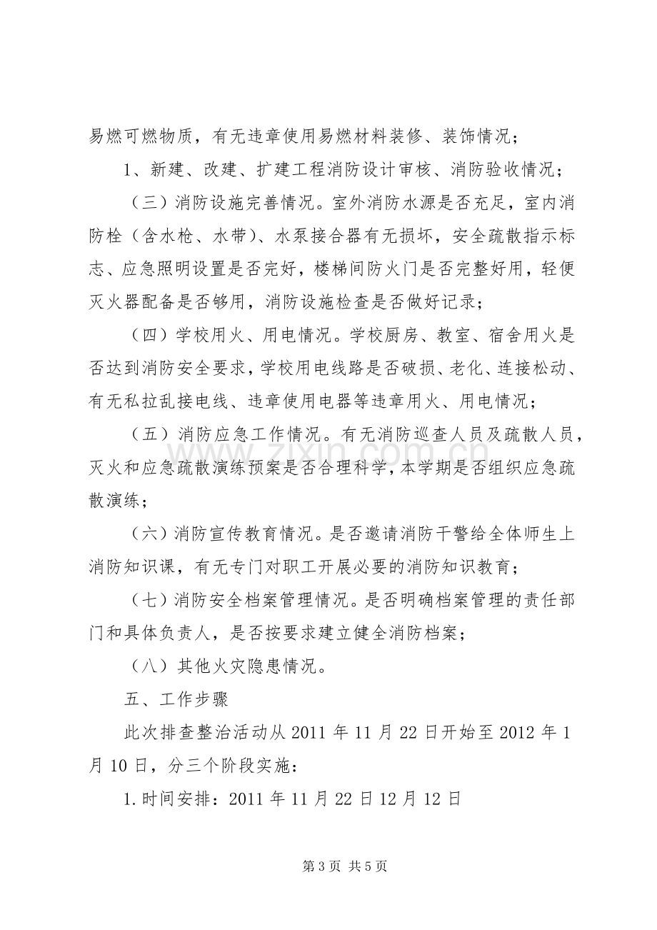 全乡中小学冬季火灾隐患排查整治实施方案.docx_第3页