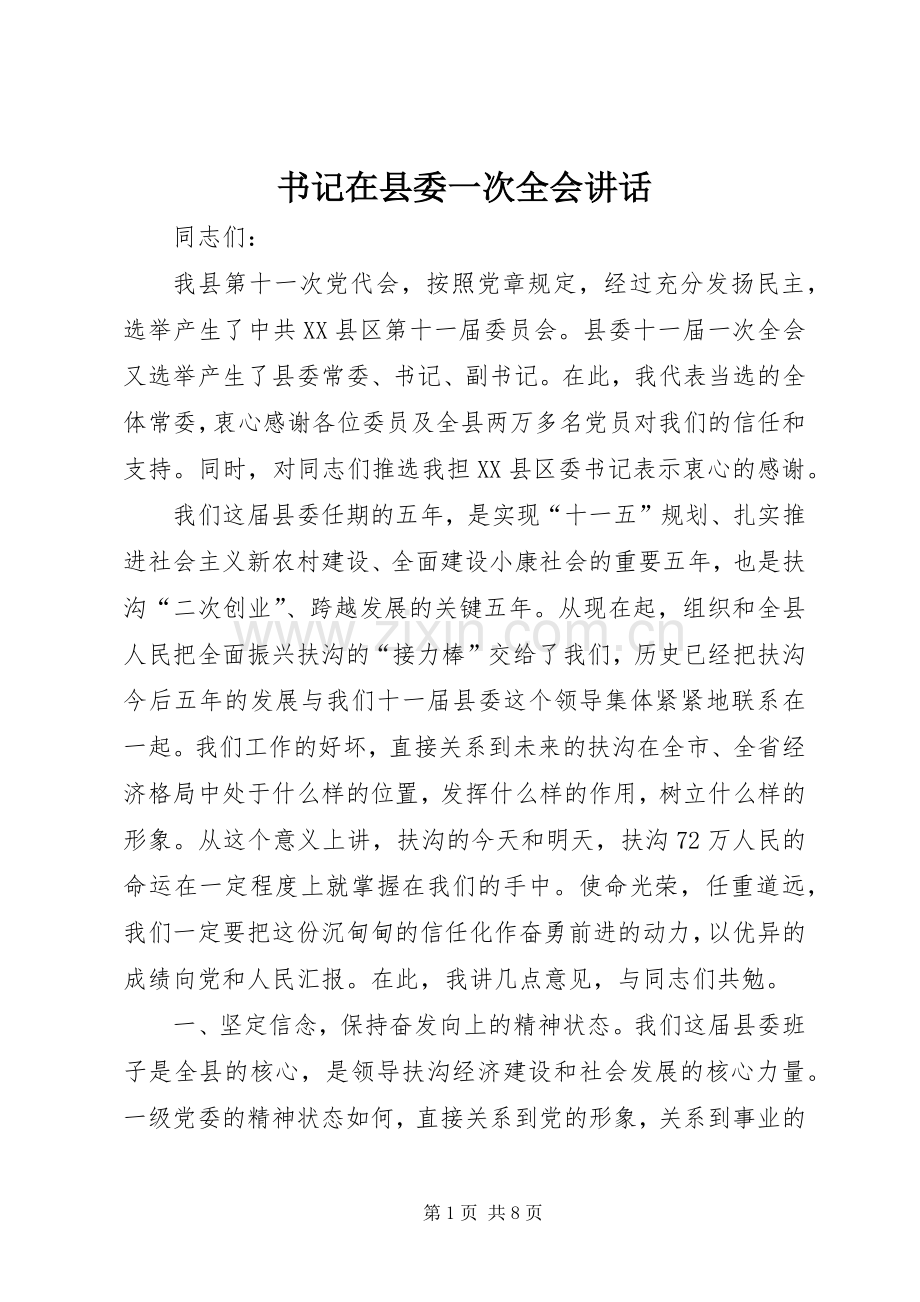 书记在县委一次全会讲话.docx_第1页