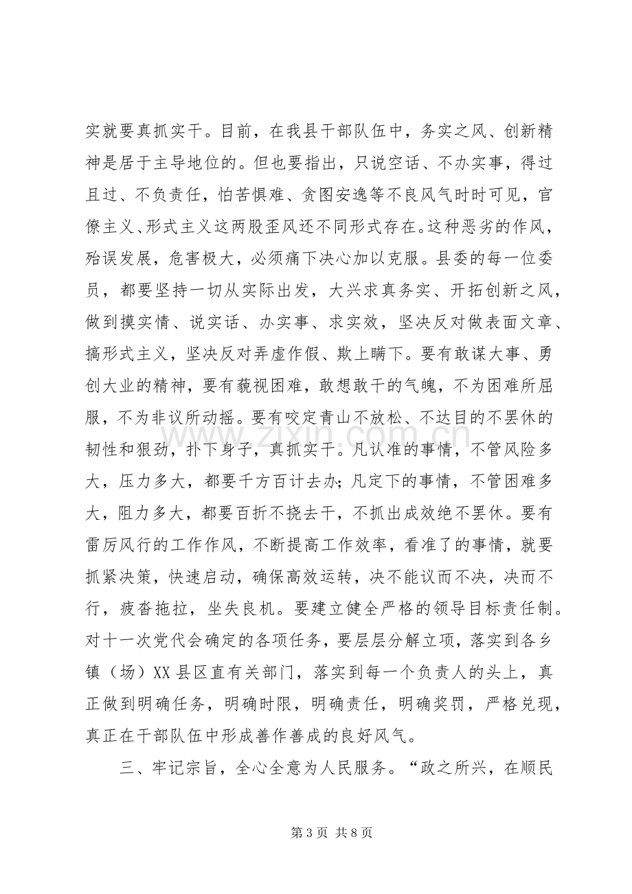 书记在县委一次全会讲话.docx_第3页