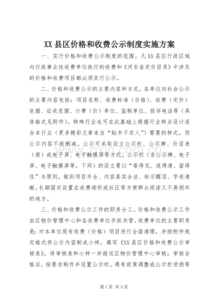 XX县区价格和收费公示制度方案.docx_第1页