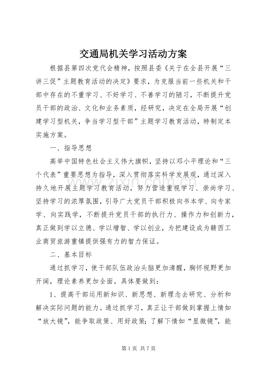 交通局机关学习活动实施方案.docx_第1页