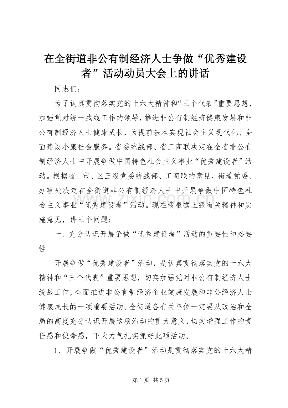 在全街道非公有制经济人士争做“优秀建设者”活动动员大会上的讲话.docx_第1页