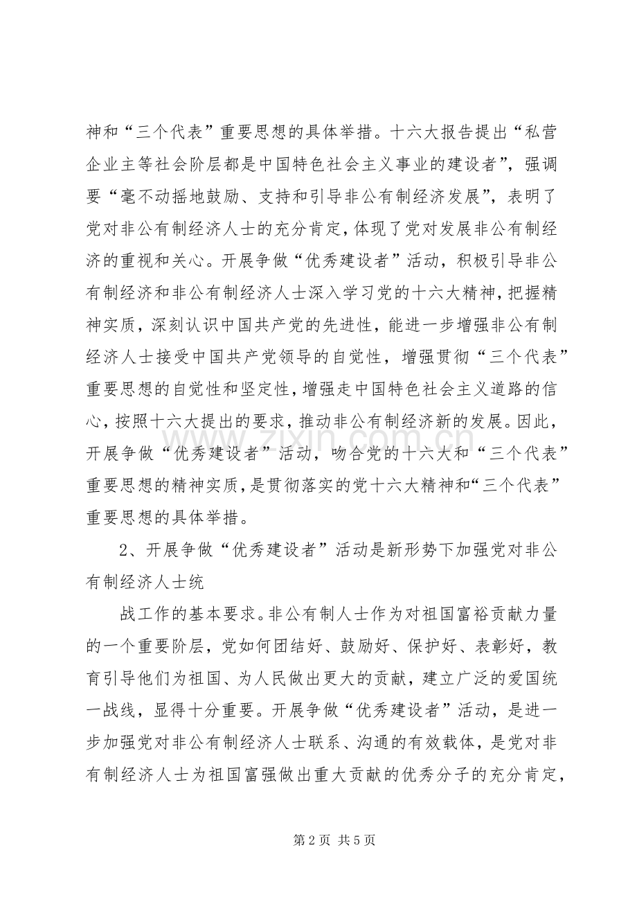 在全街道非公有制经济人士争做“优秀建设者”活动动员大会上的讲话.docx_第2页