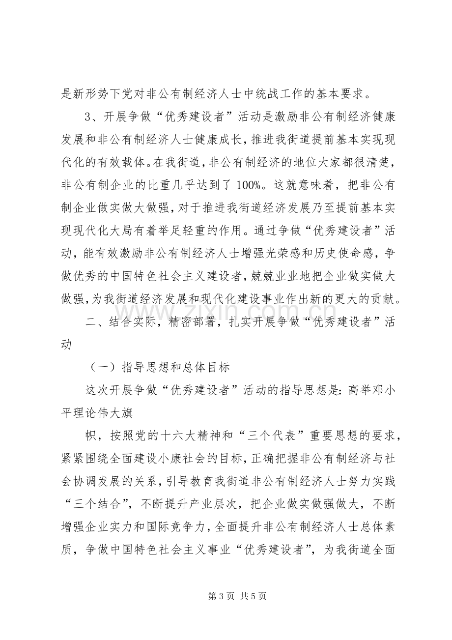 在全街道非公有制经济人士争做“优秀建设者”活动动员大会上的讲话.docx_第3页