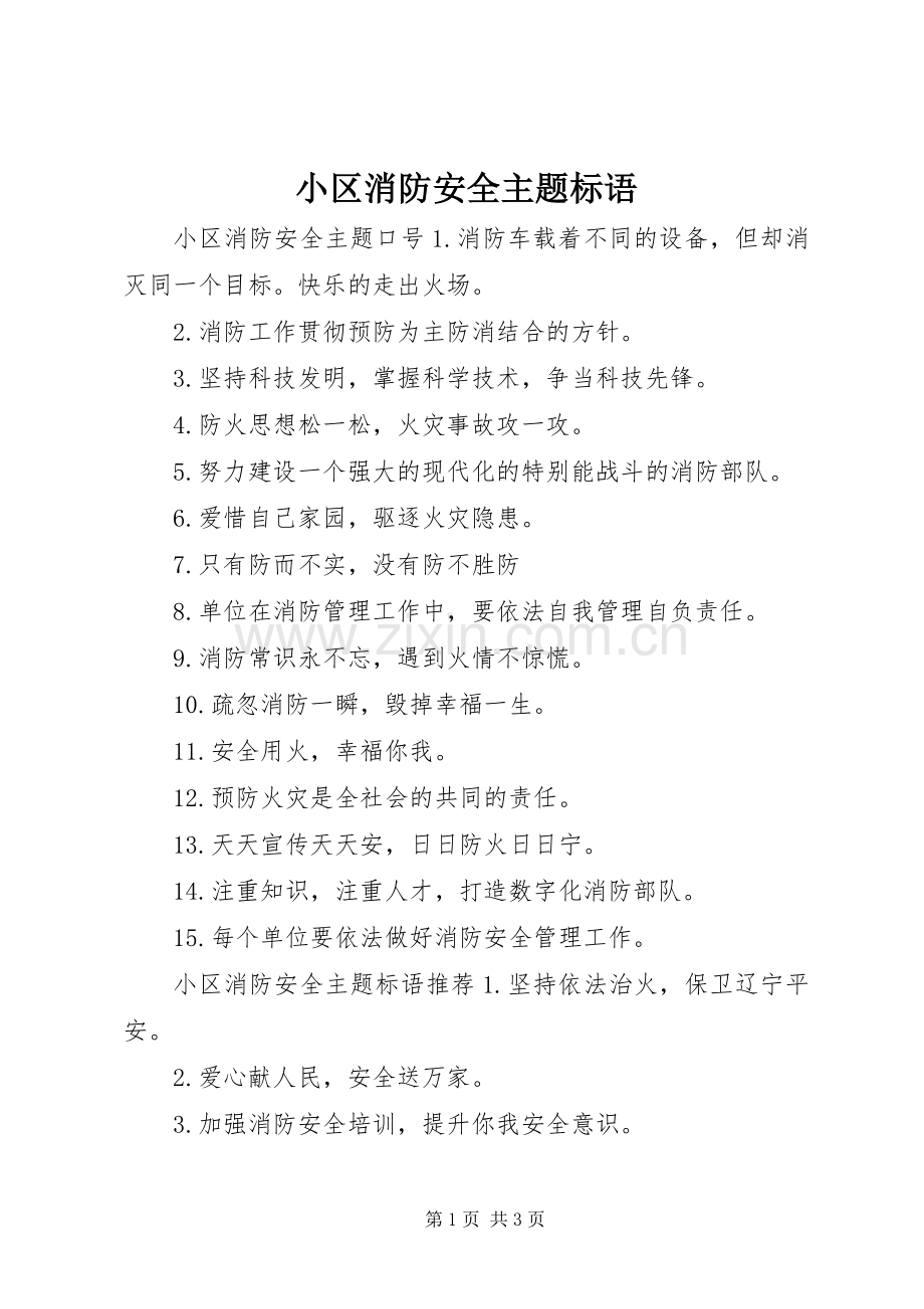 小区消防安全主题标语.docx_第1页