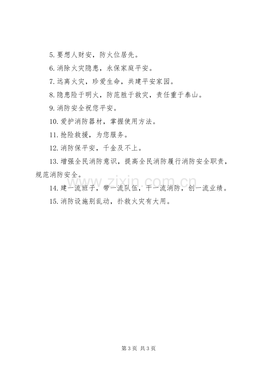 小区消防安全主题标语.docx_第3页