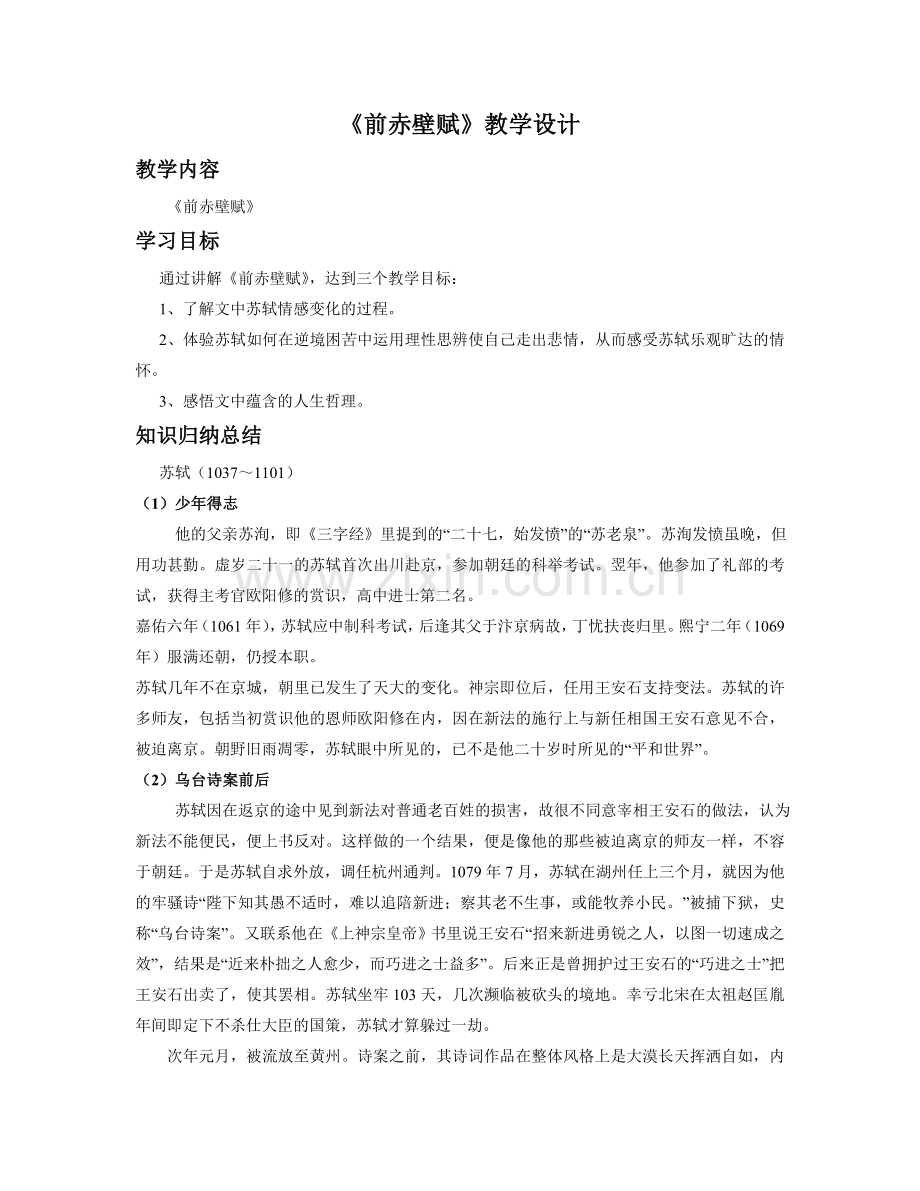 《前赤壁赋》教学设计.doc_第1页