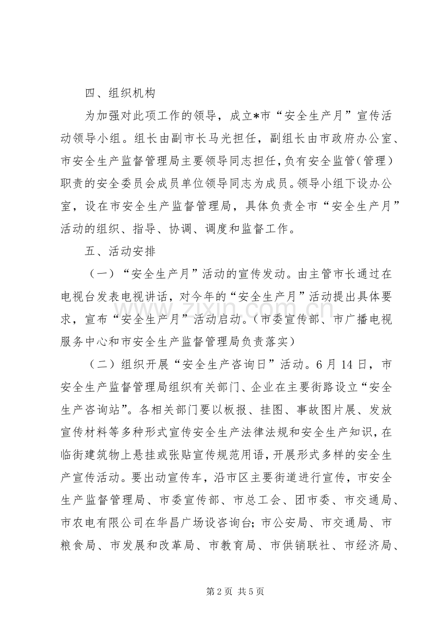 安全生产月宣传活动方案.docx_第2页