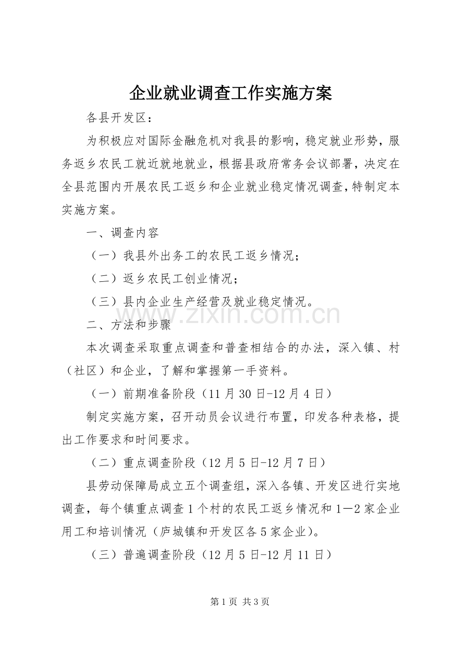 企业就业调查工作方案.docx_第1页