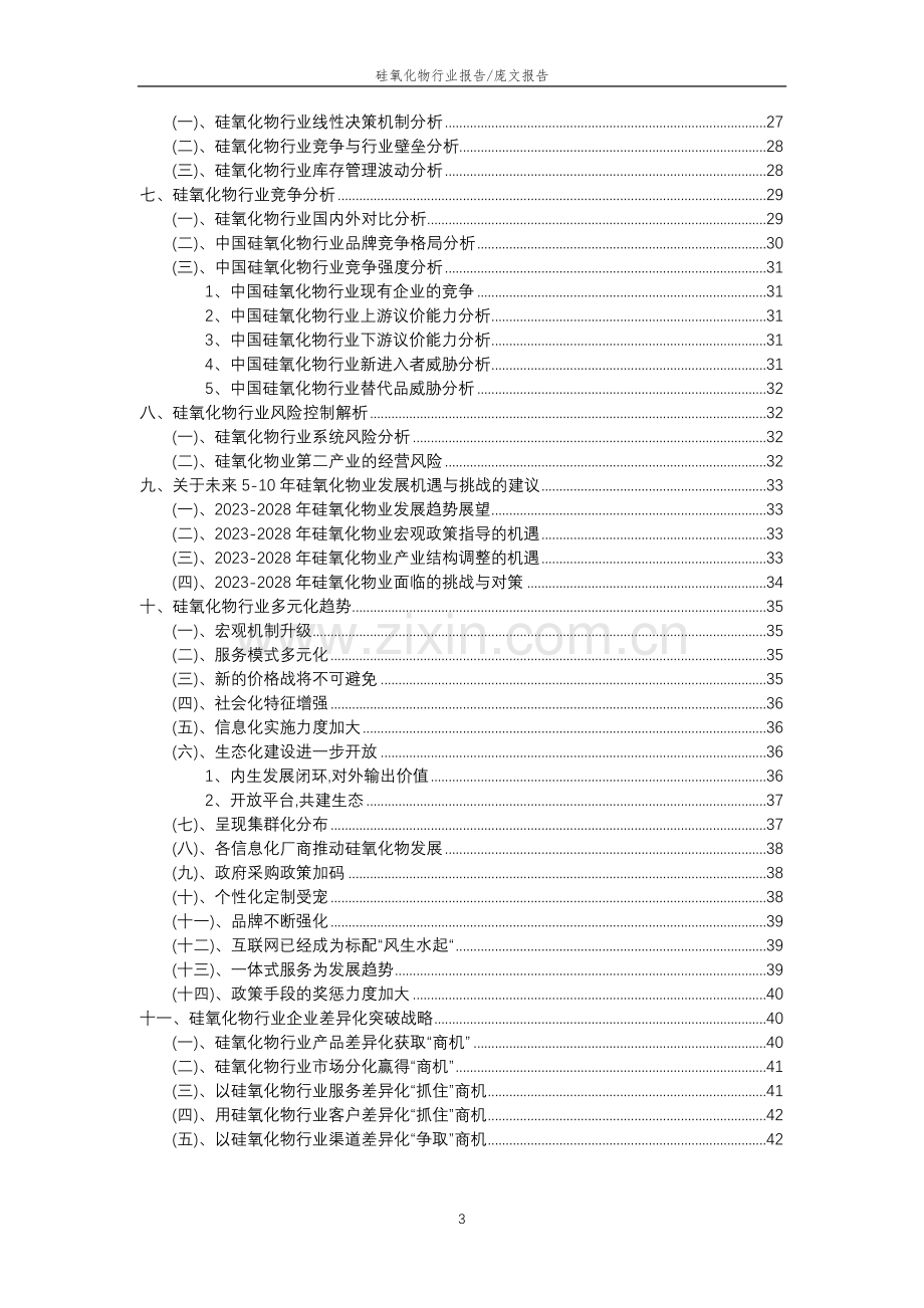 2023年硅氧化物行业分析报告及未来五至十年行业发展报告.docx_第3页