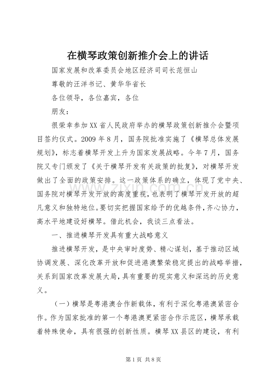 在横琴政策创新推介会上的讲话.docx_第1页