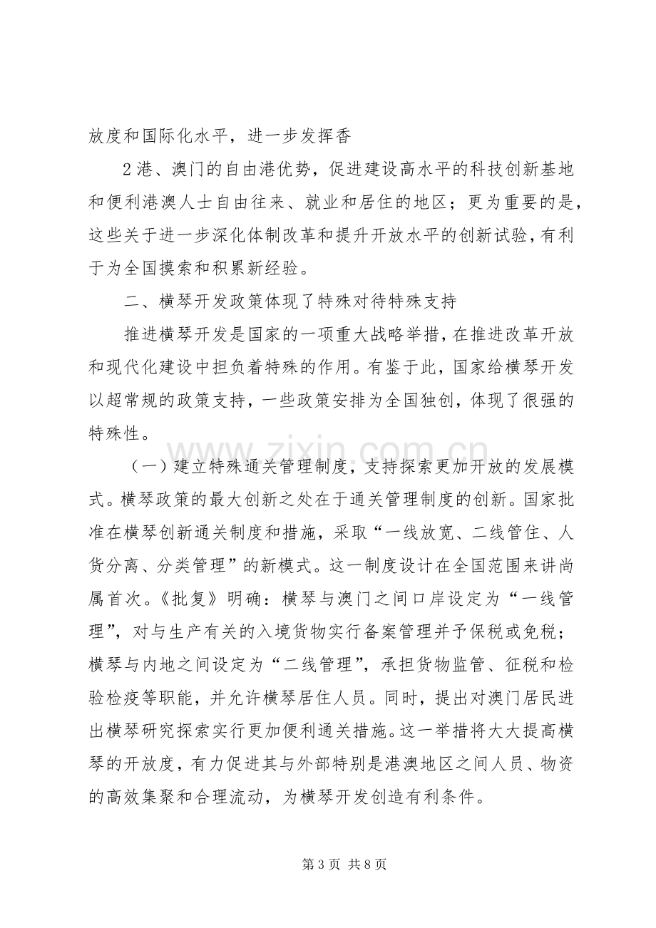 在横琴政策创新推介会上的讲话.docx_第3页