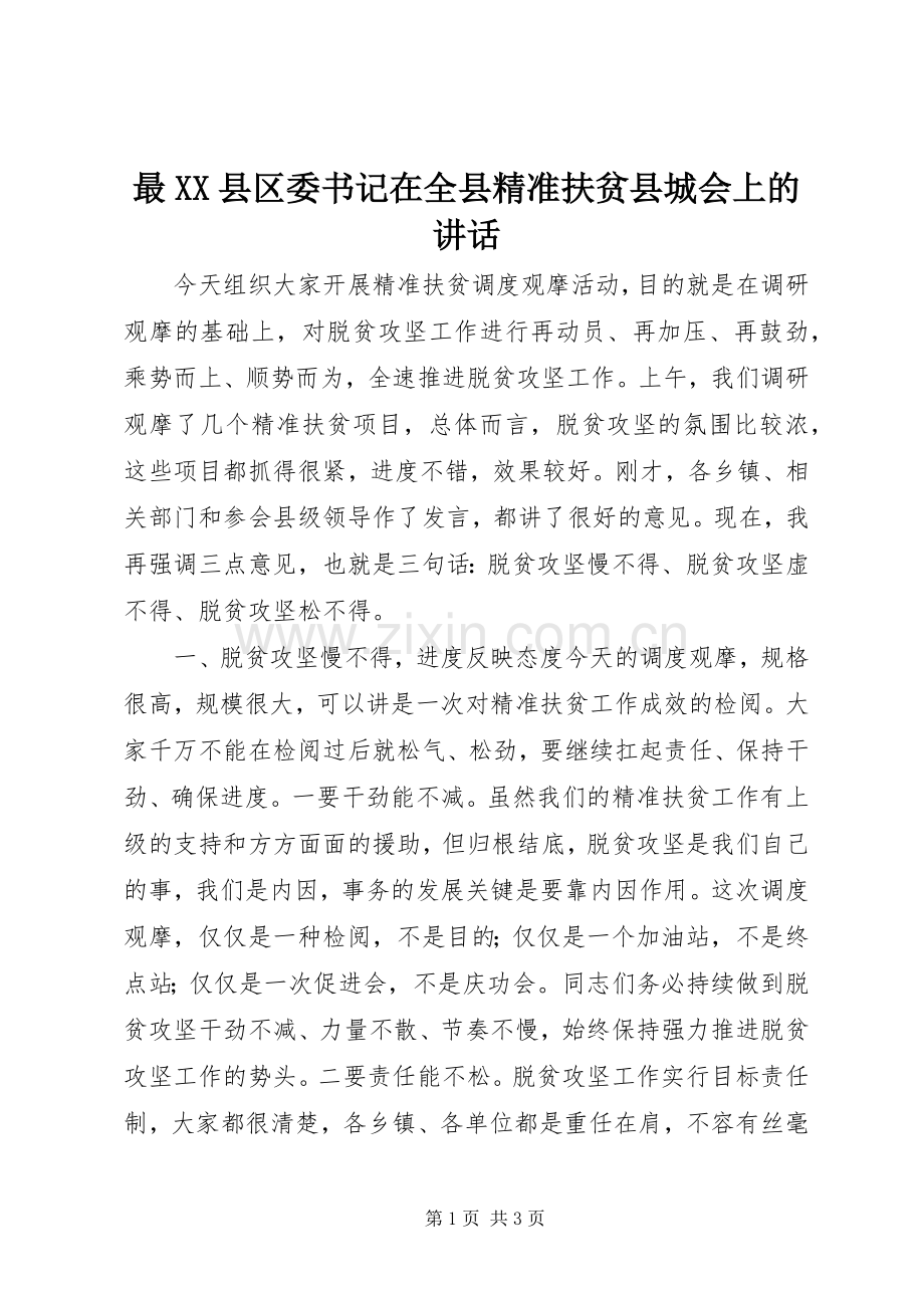 最XX县区委书记在全县精准扶贫县城会上的讲话.docx_第1页