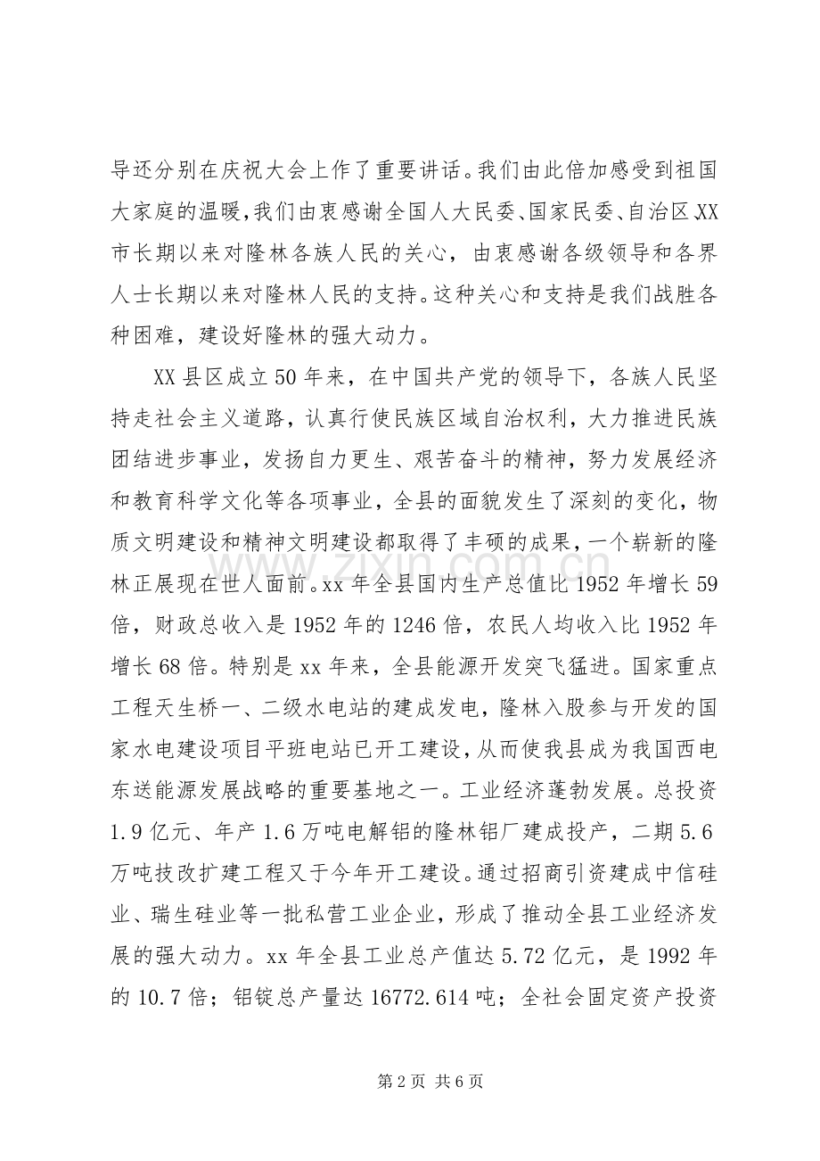 在自治县成立50周年庆祝大会上的讲话.docx_第2页