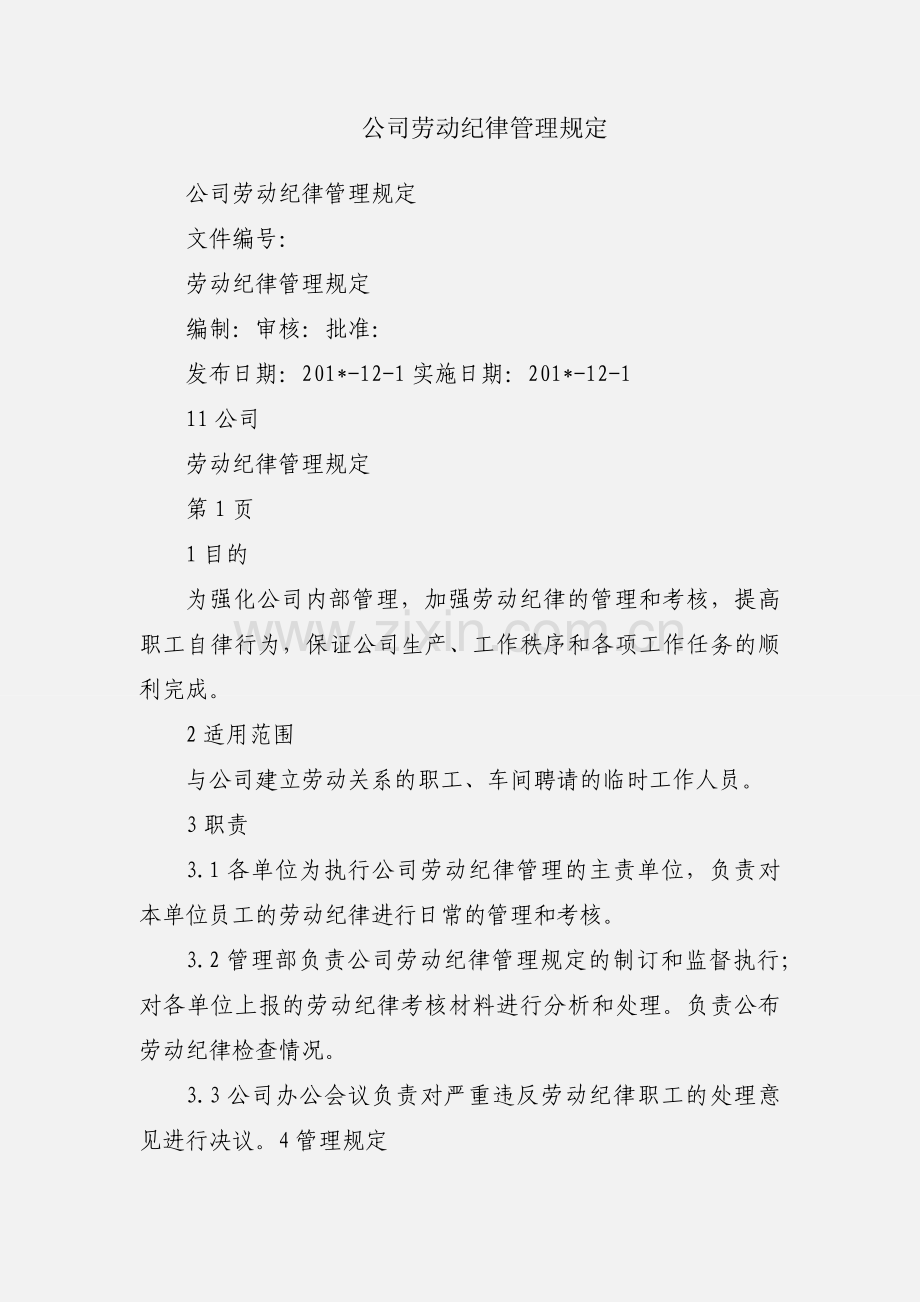 公司劳动纪律管理规定.docx_第1页