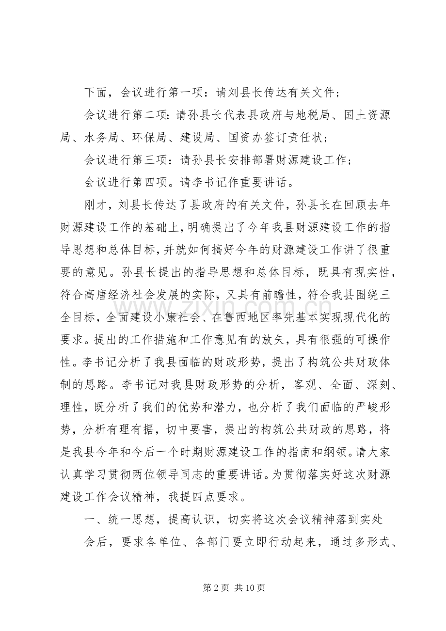 财政工作会议主持词范文.docx_第2页