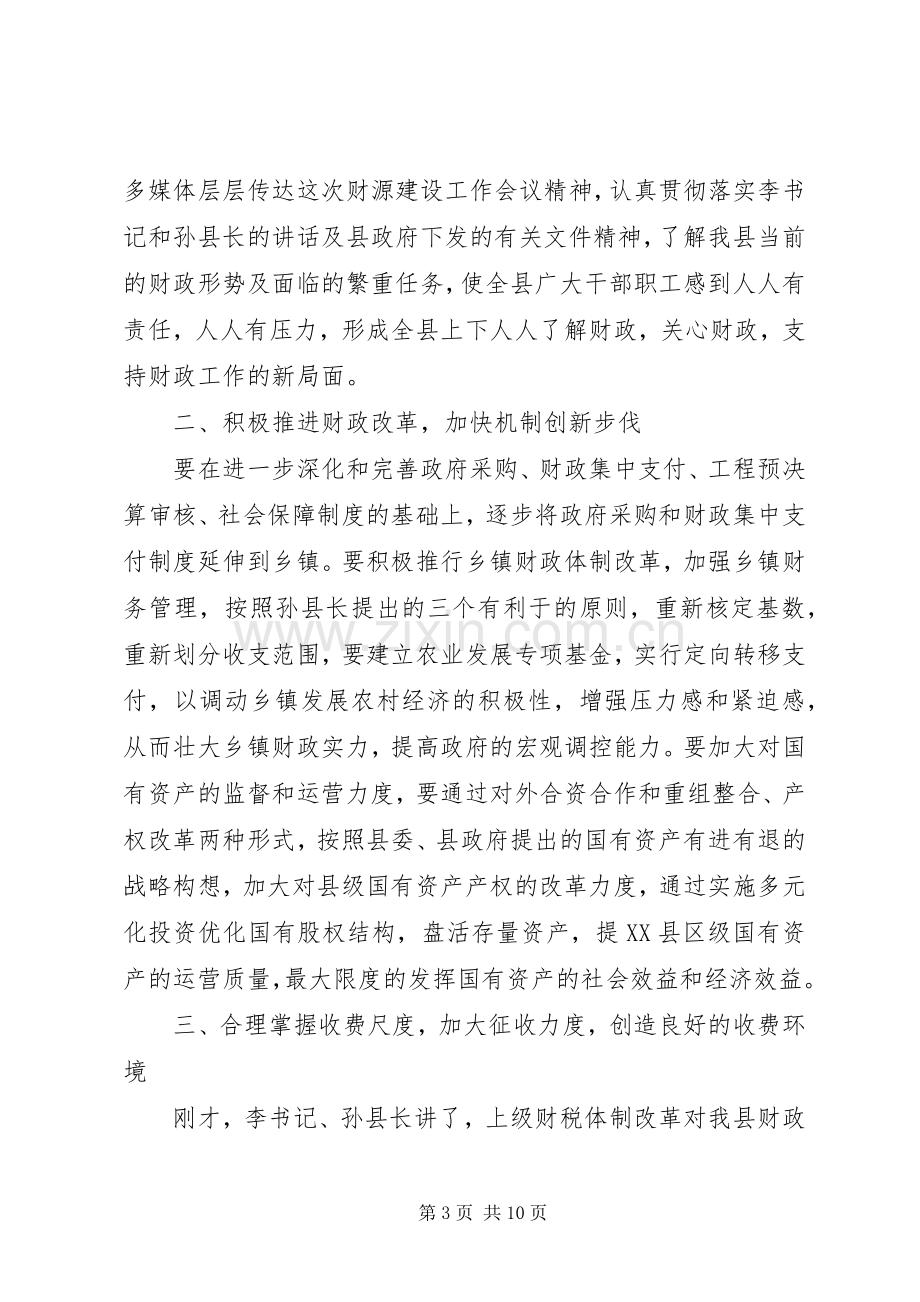 财政工作会议主持词范文.docx_第3页