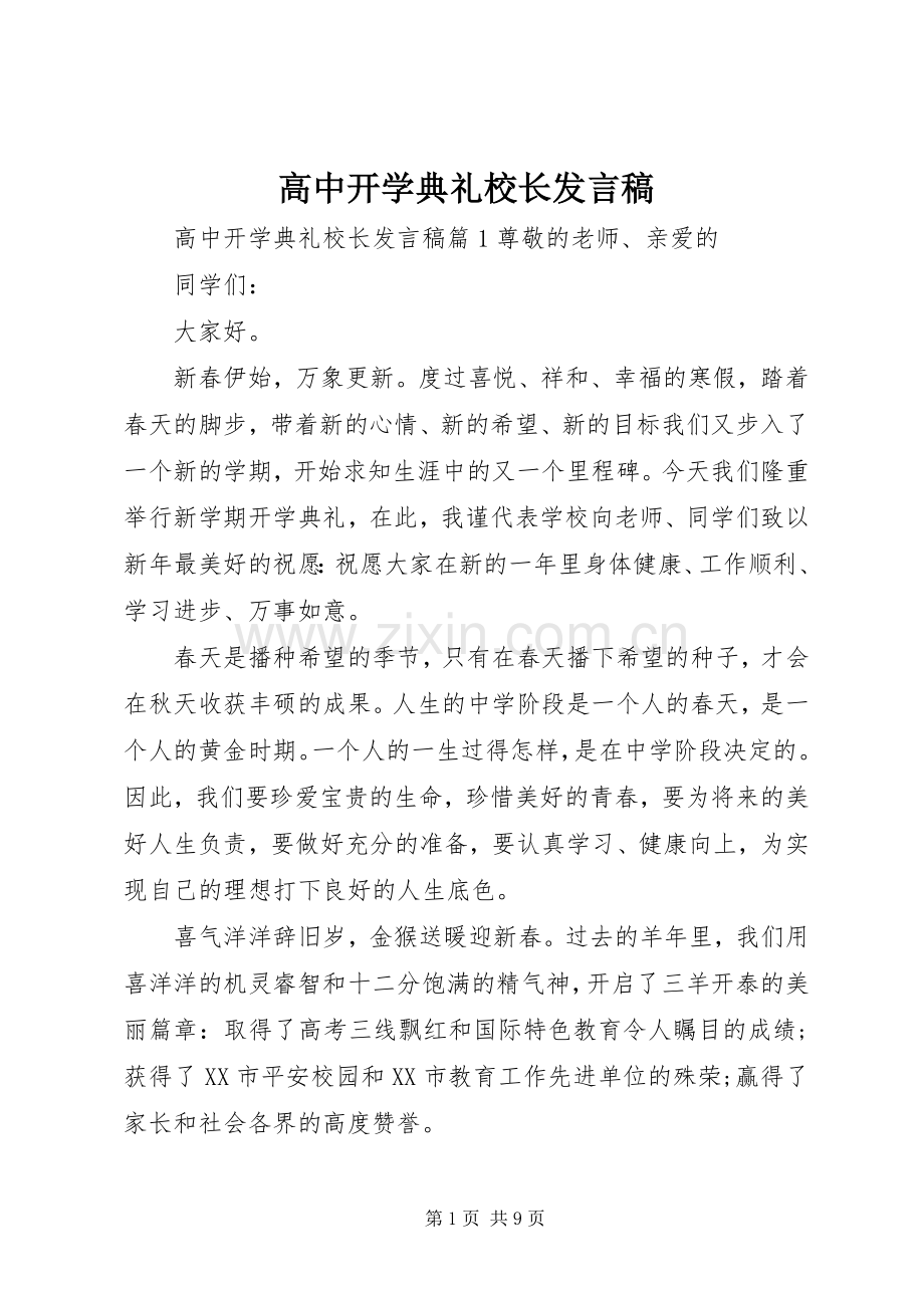 高中开学典礼校长发言稿.docx_第1页