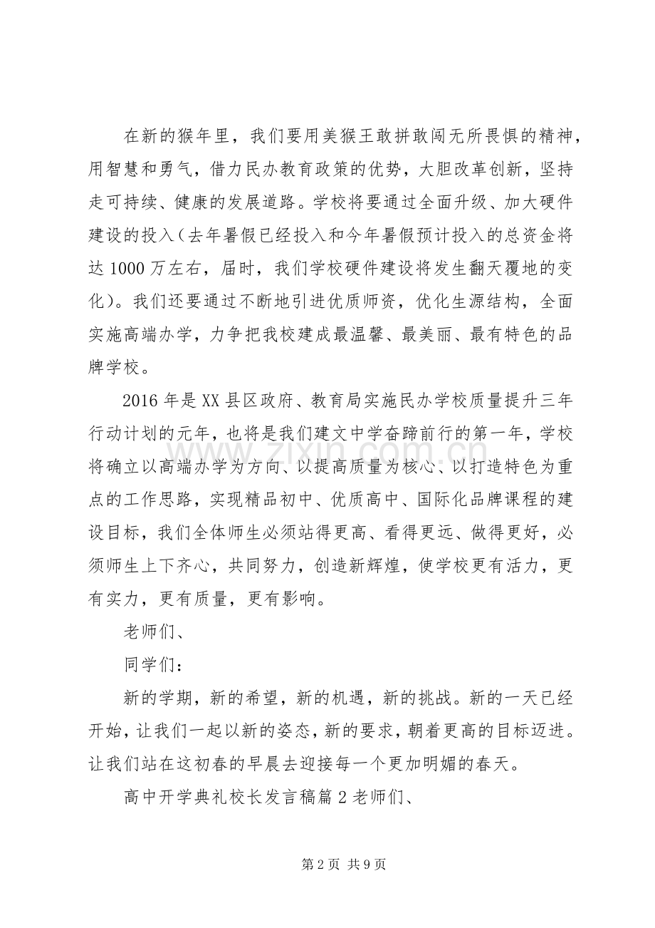 高中开学典礼校长发言稿.docx_第2页