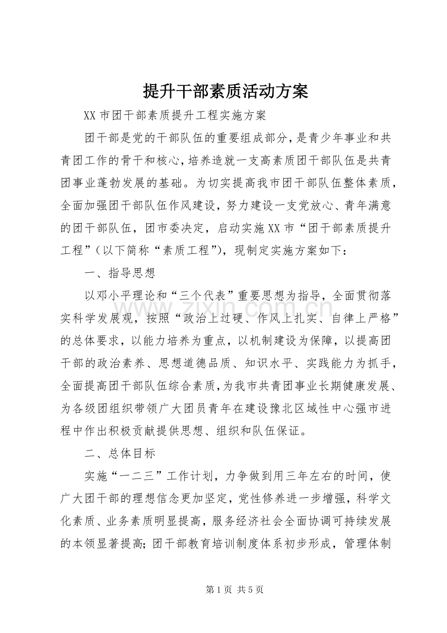 提升干部素质活动实施方案 .docx_第1页