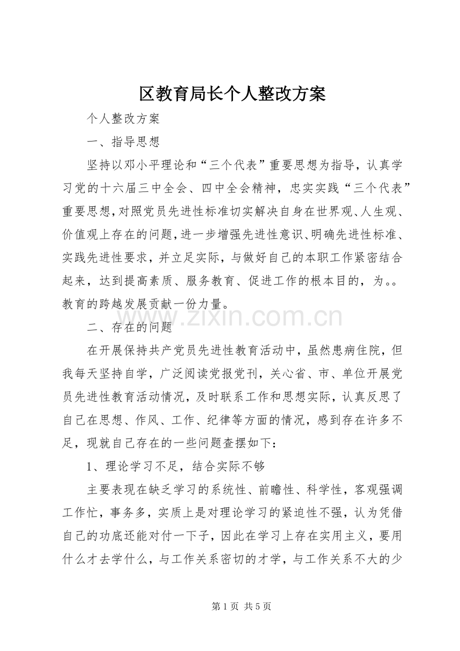 区教育局长个人整改实施方案 .docx_第1页