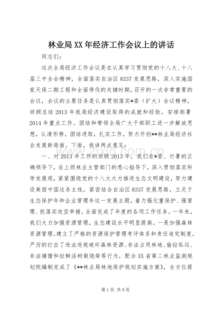 林业局XX年经济工作会议上的讲话.docx_第1页