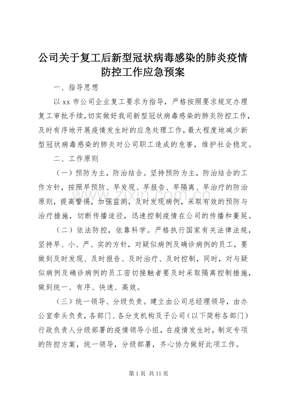 公司关于复工后新型冠状病毒感染的肺炎疫情防控工作应急处理预案.docx_第1页