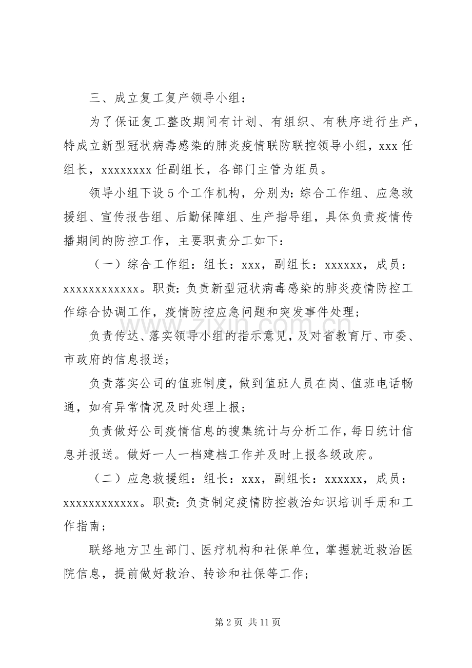 公司关于复工后新型冠状病毒感染的肺炎疫情防控工作应急处理预案.docx_第2页