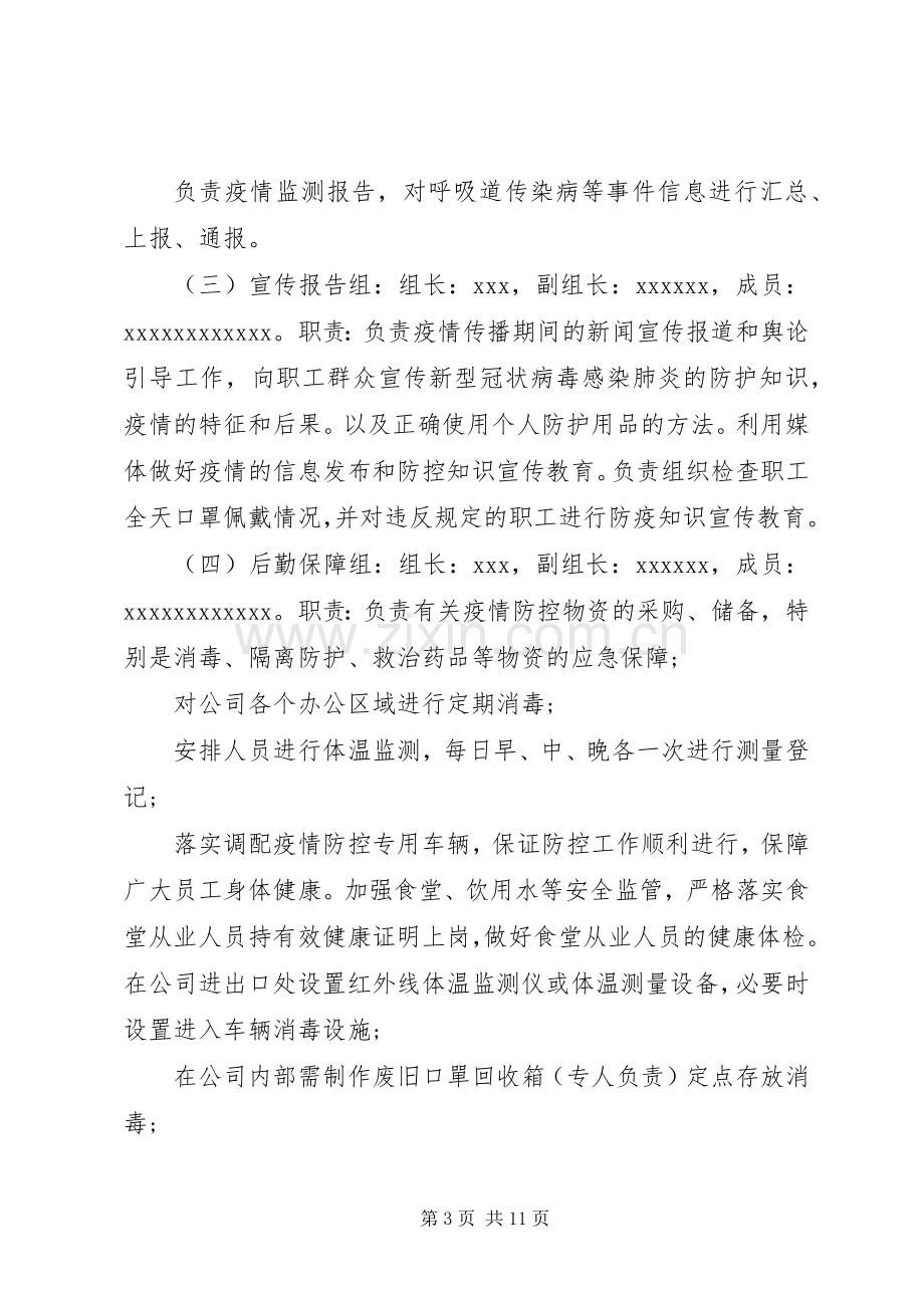 公司关于复工后新型冠状病毒感染的肺炎疫情防控工作应急处理预案.docx_第3页