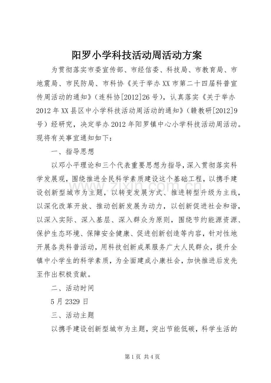 阳罗小学科技活动周活动实施方案.docx_第1页