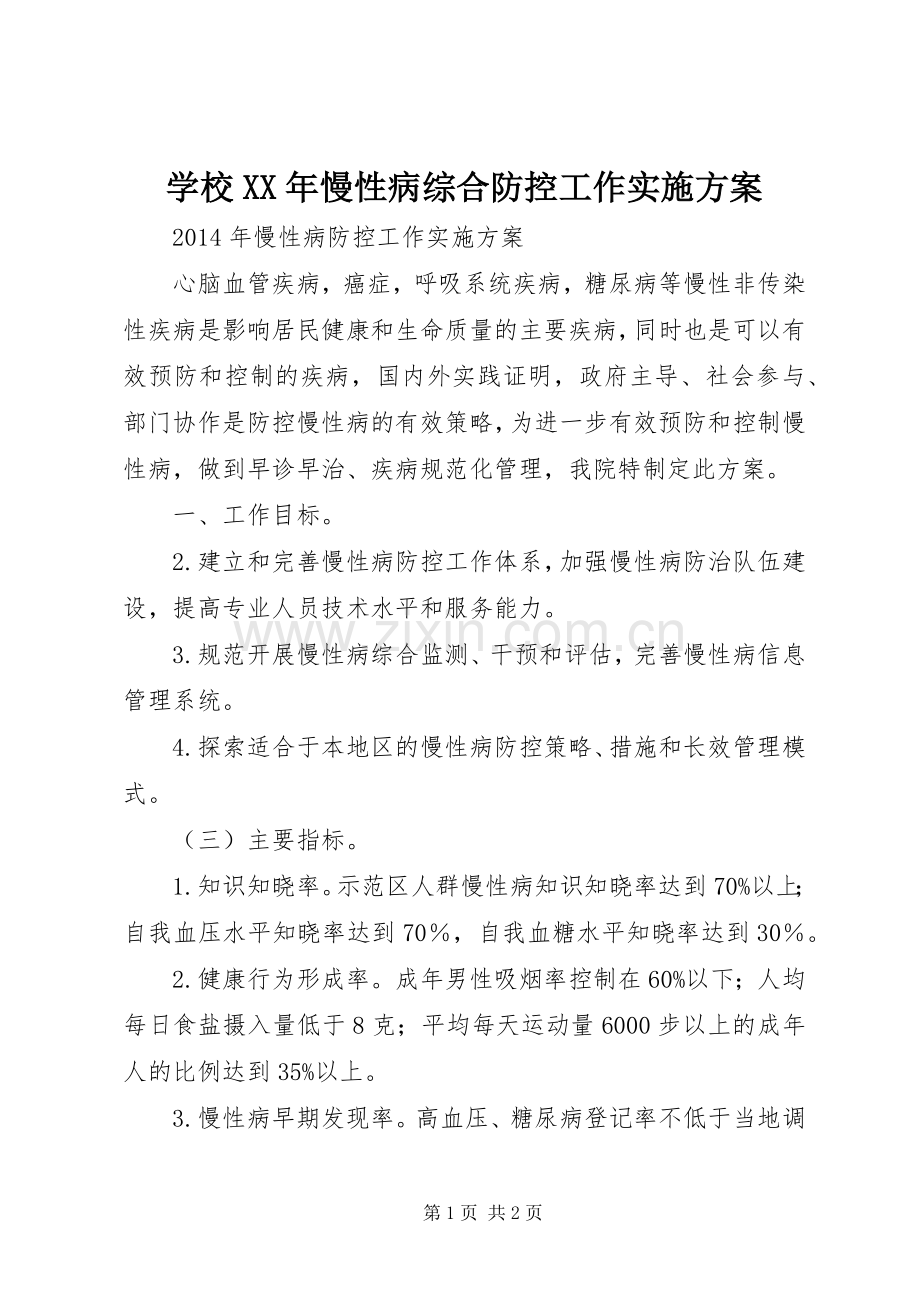 学校XX年慢性病综合防控工作方案.docx_第1页