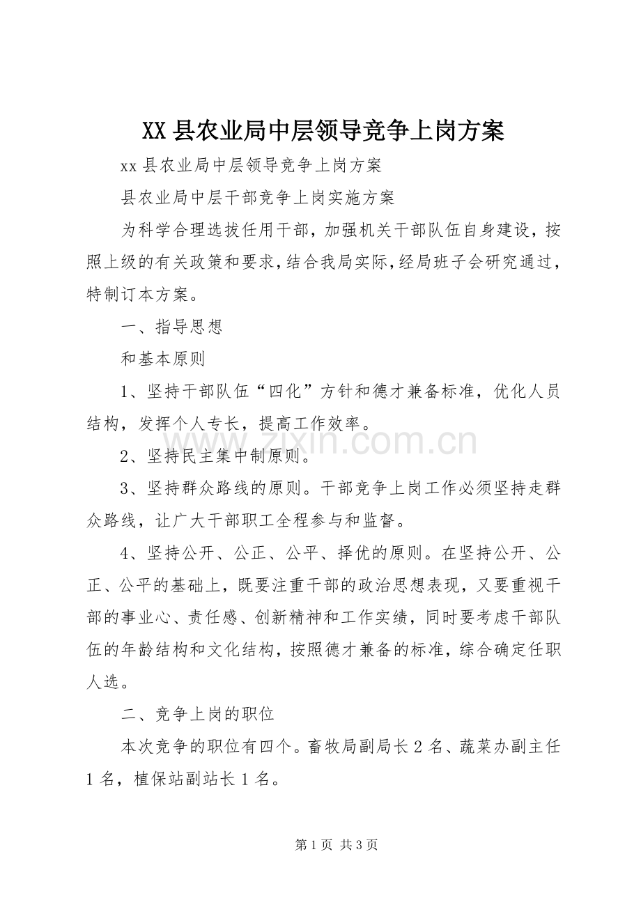 XX县农业局中层领导竞争上岗实施方案.docx_第1页