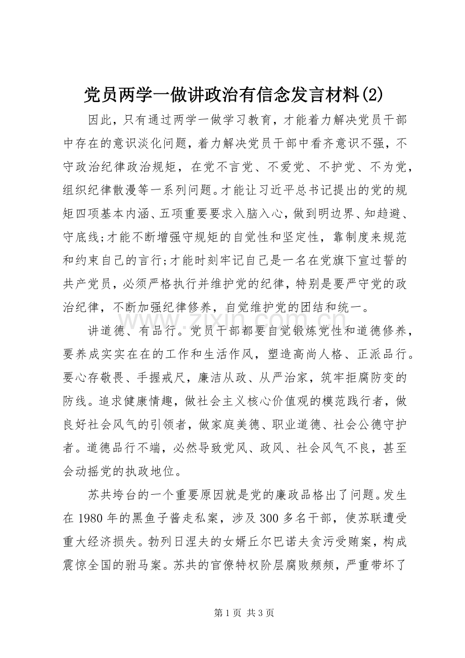 党员两学一做讲政治有信念发言材料致辞.docx_第1页