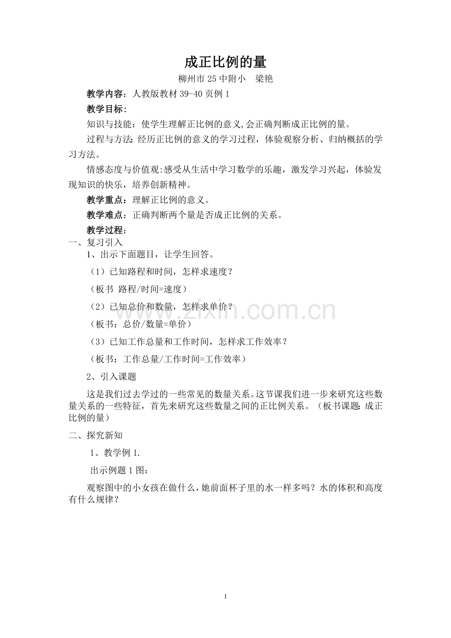 《成正比例的量》教学设计第一稿(梁艳).doc_第1页