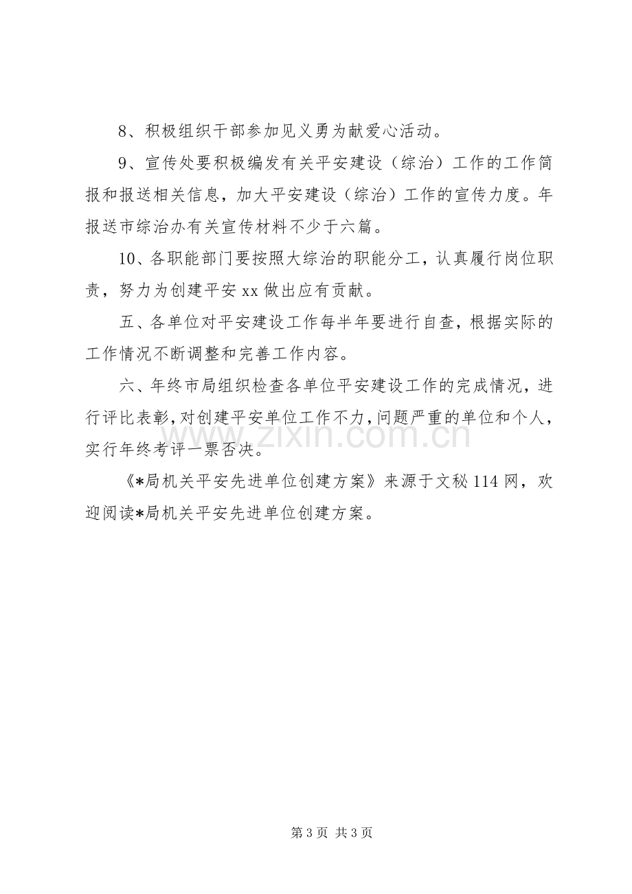 X局机关平安先进单位创建实施方案.docx_第3页