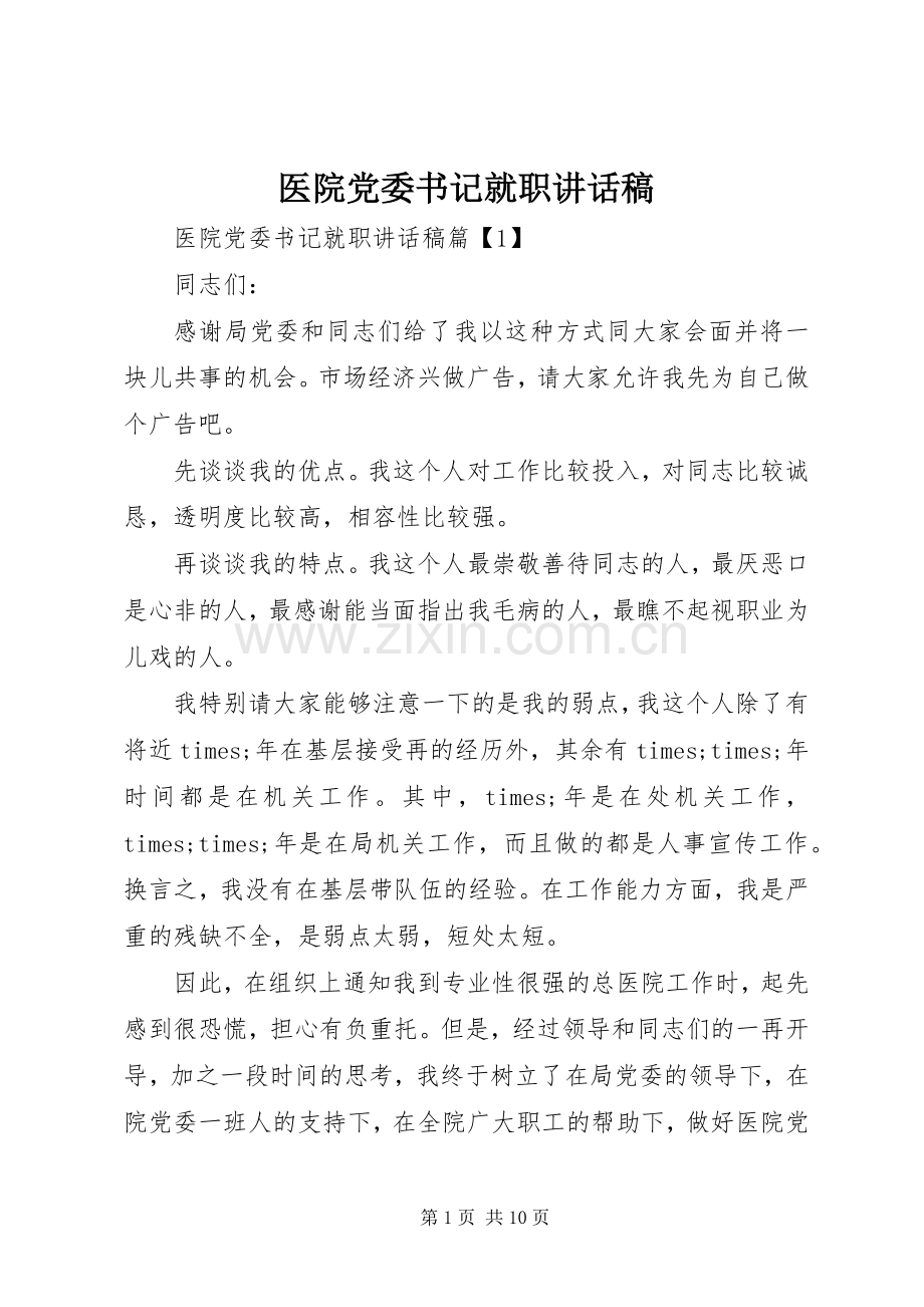 医院党委书记就职讲话稿.docx_第1页