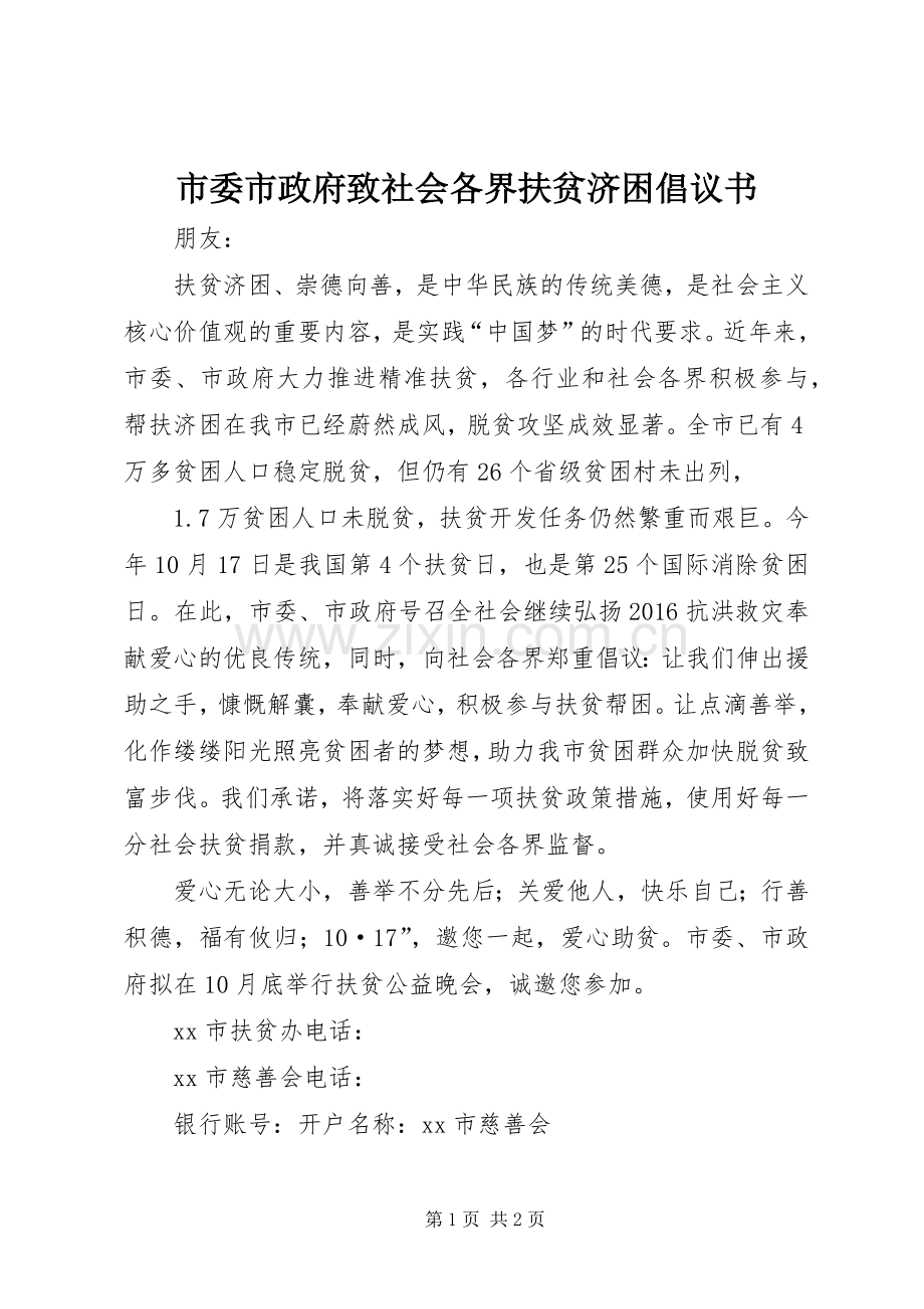 市委市政府致社会各界扶贫济困倡议书.docx_第1页