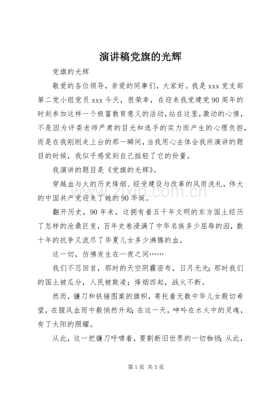 演讲稿党旗的光辉.docx_第1页