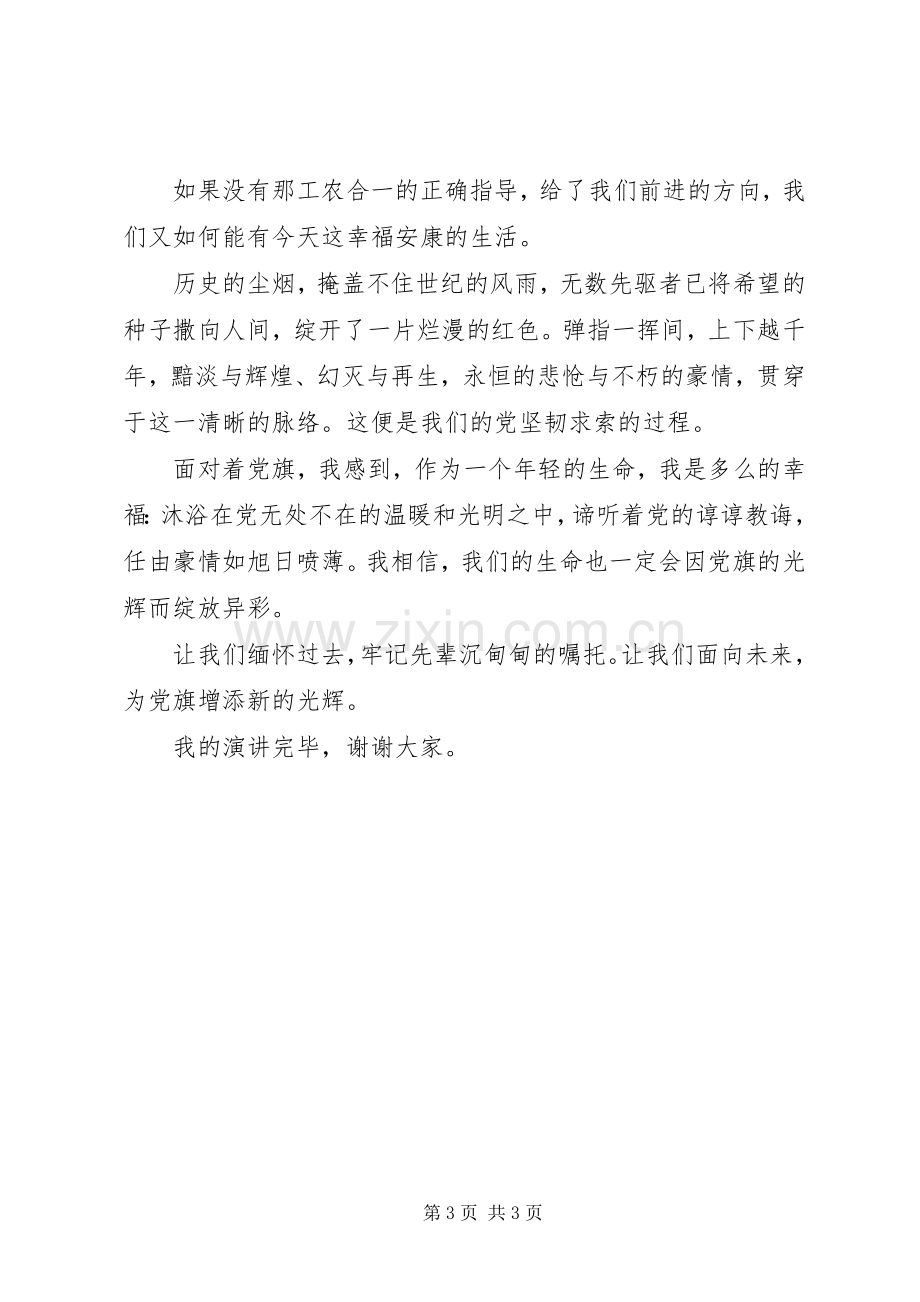 演讲稿党旗的光辉.docx_第3页