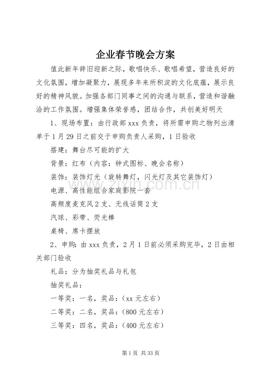 企业春节晚会实施方案.docx_第1页