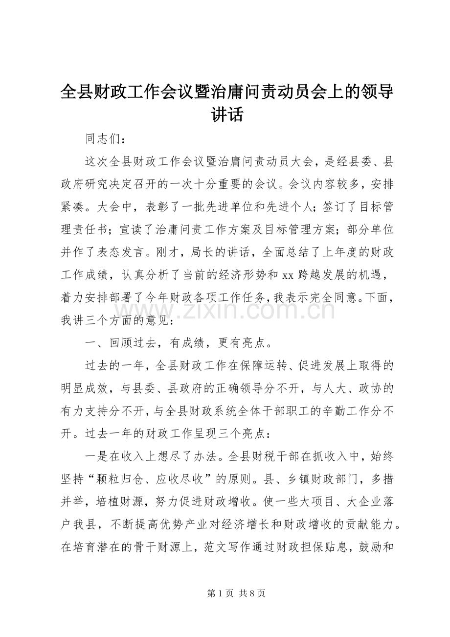 全县财政工作会议暨治庸问责动员会上的领导讲话.docx_第1页