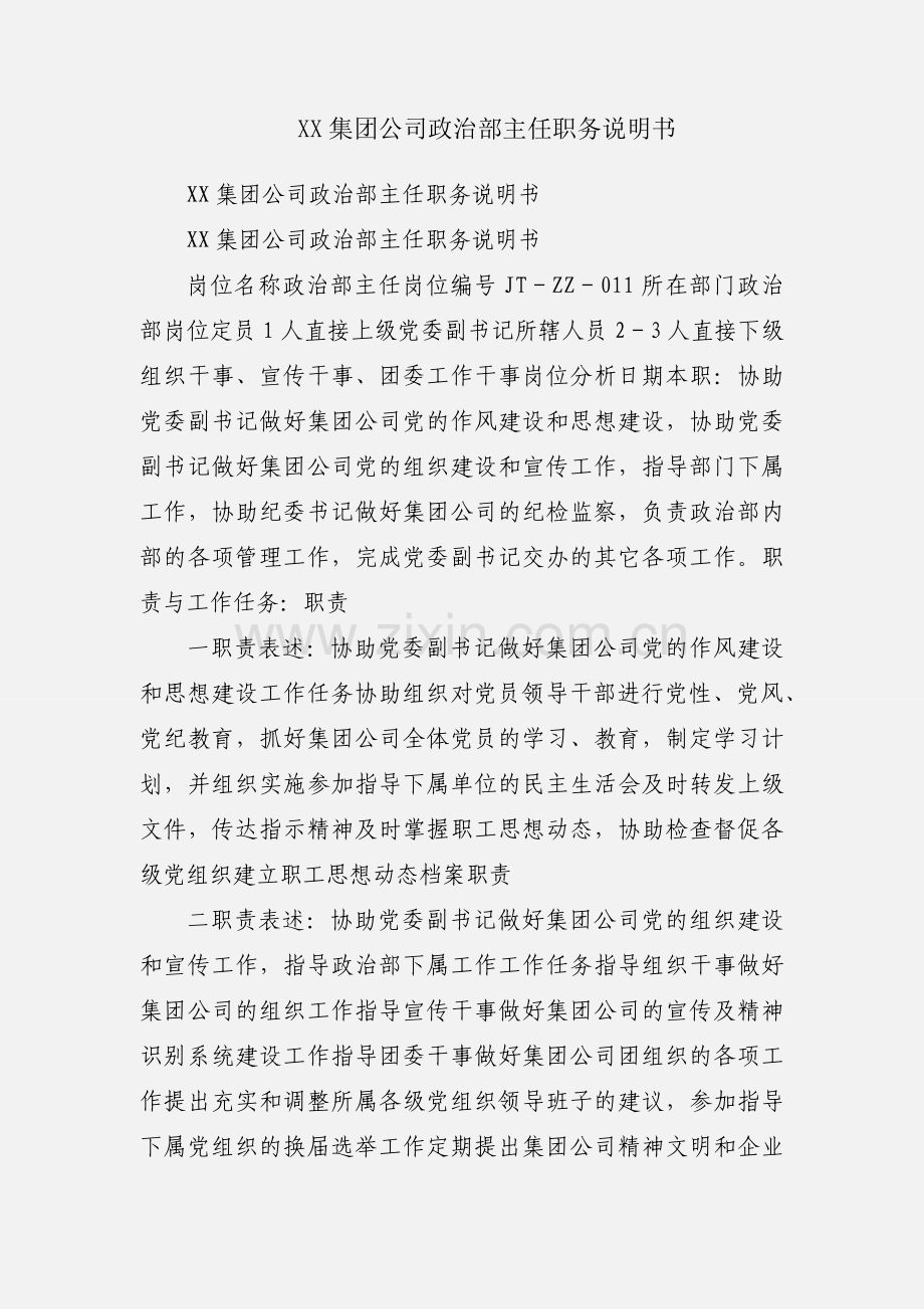 XX集团公司政治部主任职务说明书.docx_第1页