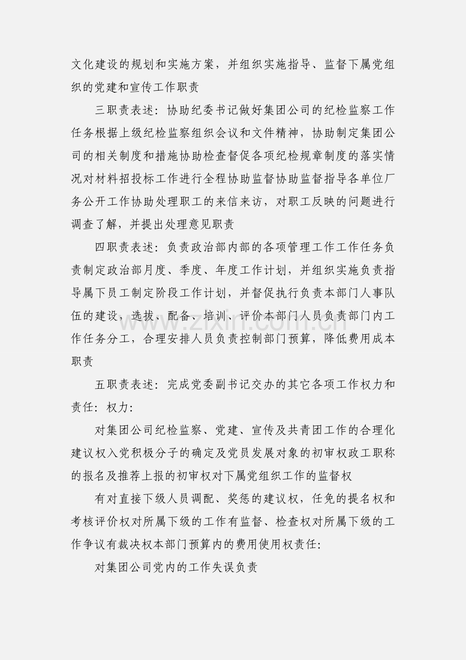 XX集团公司政治部主任职务说明书.docx_第2页