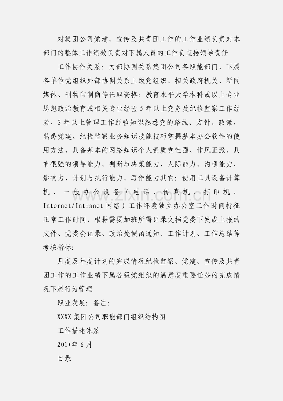 XX集团公司政治部主任职务说明书.docx_第3页