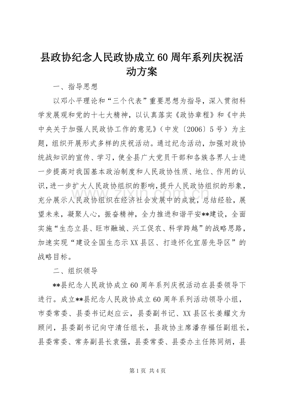 县政协纪念人民政协成立60周年系列庆祝活动实施方案 .docx_第1页