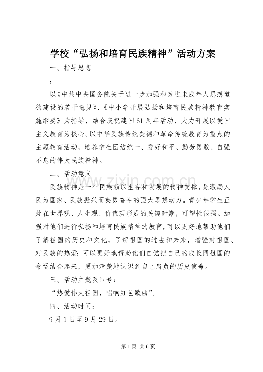 学校“弘扬和培育民族精神”活动实施方案 .docx_第1页