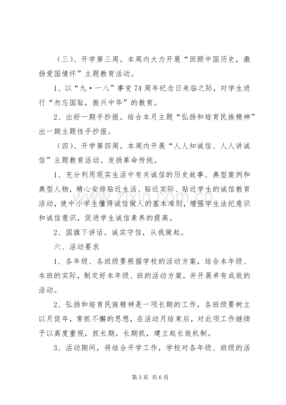 学校“弘扬和培育民族精神”活动实施方案 .docx_第3页